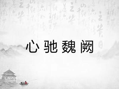 心驰魏阙