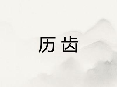 历齿