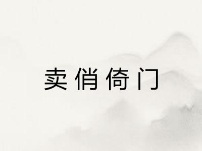 卖俏倚门