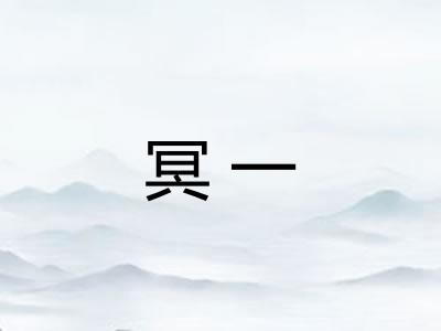 冥一