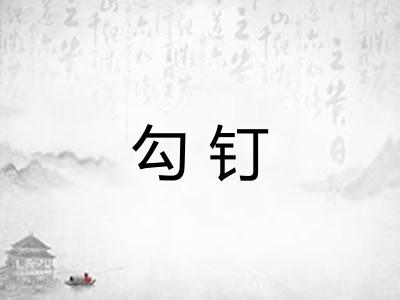 勾钉