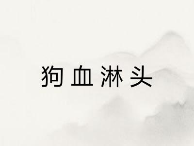 狗血淋头
