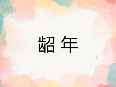 龆年