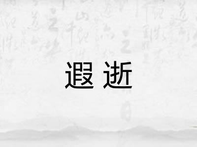 遐逝