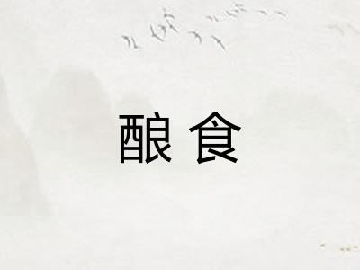 酿食