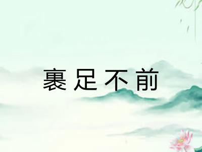 裹足不前
