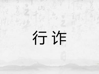 行诈