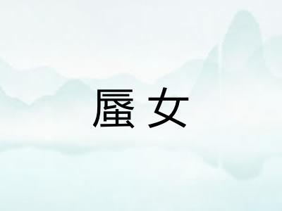 蜃女