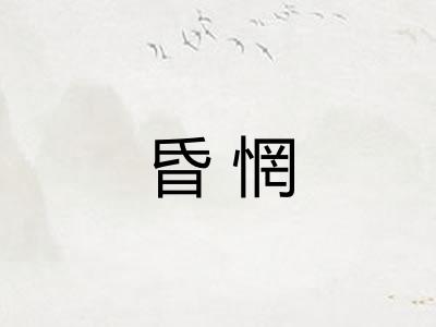 昏惘