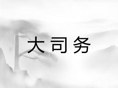 大司务