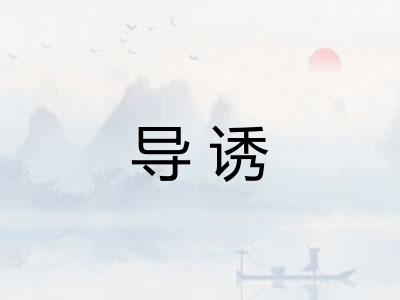 导诱
