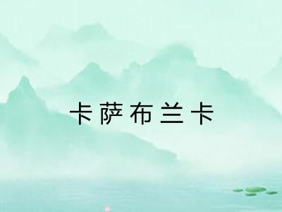 卡萨布兰卡