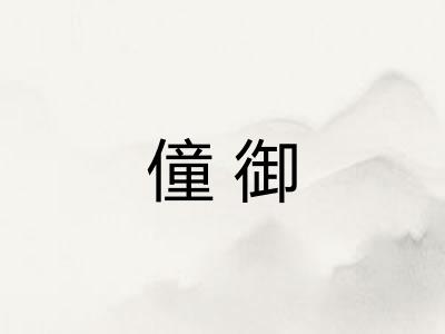 僮御