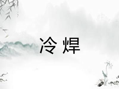 冷焊