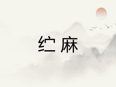 纻麻
