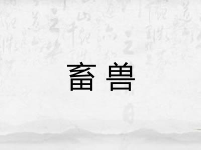 畜兽