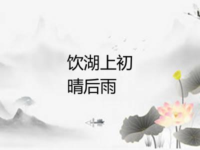 饮湖上初晴后雨