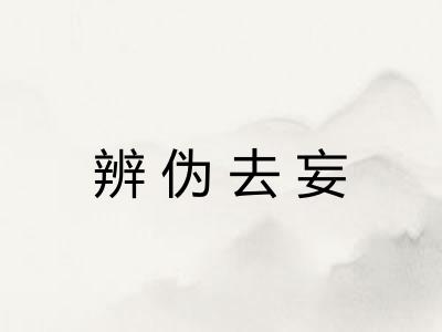 辨伪去妄