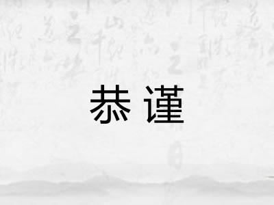 恭谨