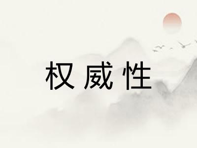 权威性