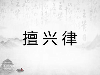 擅兴律