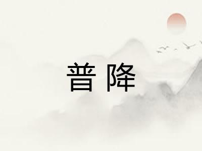 普降