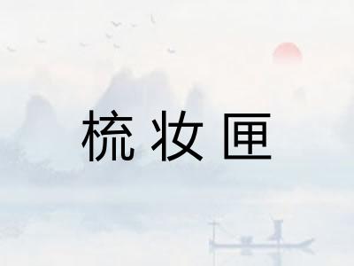 梳妆匣