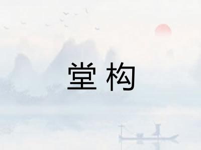 堂构