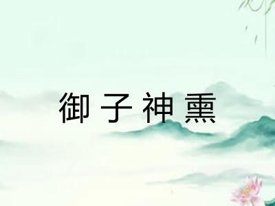 御子神熏