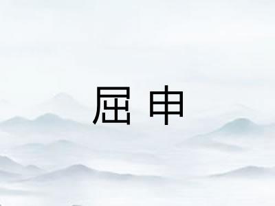 屈申