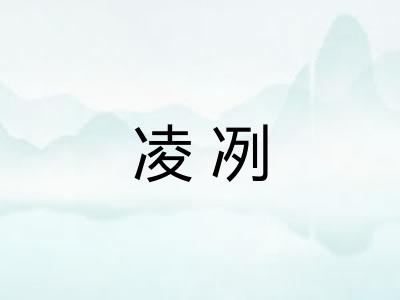 凌冽