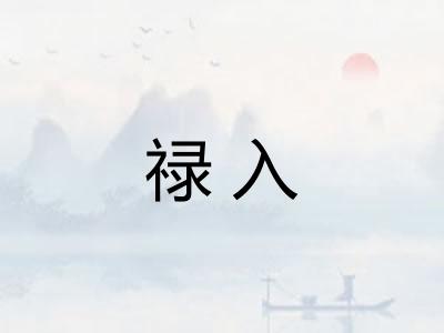 禄入