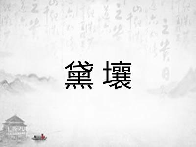 黛壤