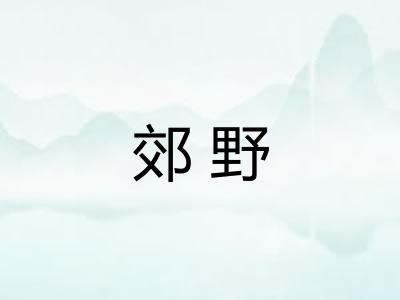 郊野