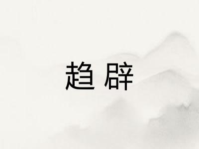 趋辟