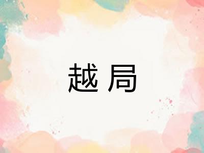 越局
