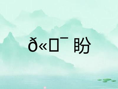 𫖯盼