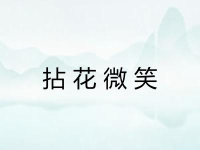 拈花微笑