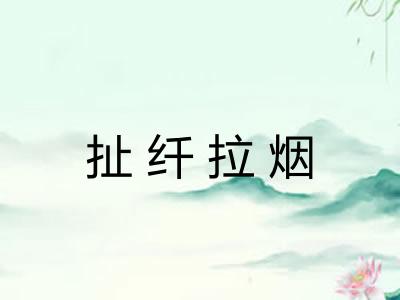 扯纤拉烟