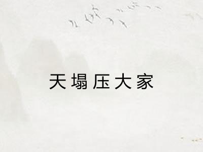 天塌压大家