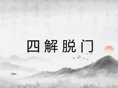 四解脱门
