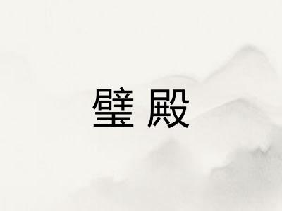 璧殿