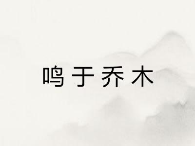 鸣于乔木