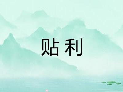 贴利