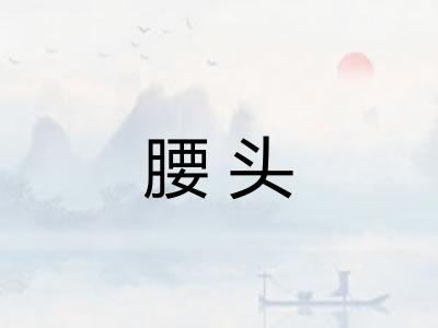 腰头