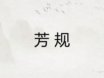芳规