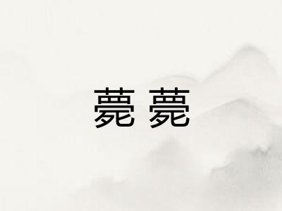薨薨