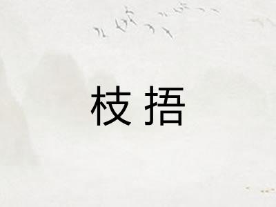 枝捂