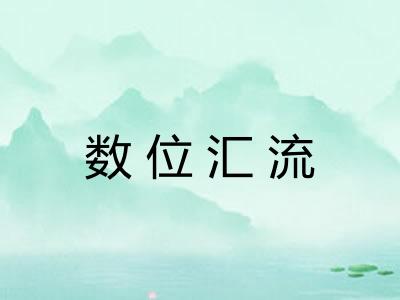数位汇流