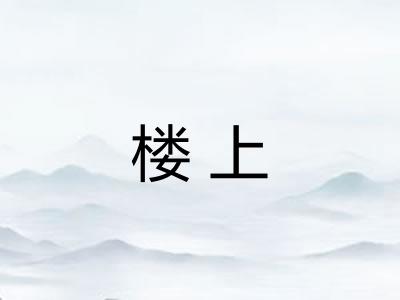 楼上